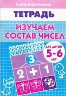 Изучаем состав чисел (для детей 5-6 лет). Рабочая тетрадь Изучаем состав чисел (для детей 5-6 лет). Рабочая тетрадь