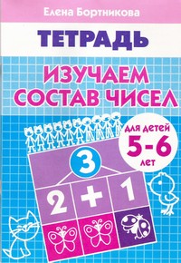 Изучаем состав чисел (для детей 5-6 лет). Рабочая тетрадь Изучаем состав чисел (для детей 5-6 лет). Рабочая тетрадь Бортникова
