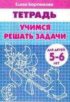 Учимся решать задачи (для детей 5-6 лет). Рабочая тетрадь Учимся решать задачи (для детей 5-6 лет). Рабочая тетрадь