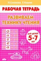 Развиваем технику чтения (для детей 5-7 лет). Рабочая тетрадь Развиваем технику чтения (для детей 5-7 лет). Рабочая тетрадь