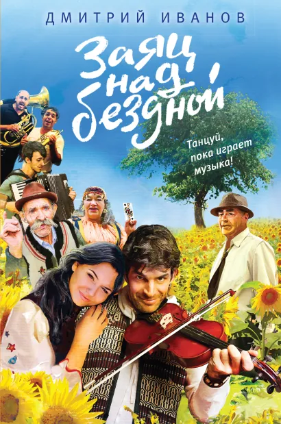 Обложка Заяц над бездной Дмитрий Иванов