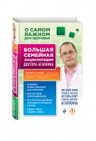 О самом важном для здоровья. Большая семейная энциклопедия доктора Агапкина О самом важном для здоровья. Большая семейная энциклопедия доктора Агапкина
