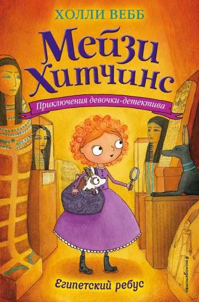 Обложка Египетский ребус (#7) Холли Вебб