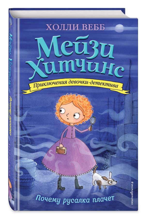 Почему русалка плачет Почему русалка плачет Вебб Х.