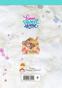 Обложка сзади Блокнот. Home sweet home! Ice cream (А5 альбомный формат) 