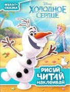 Холодное сердце Мульт-сказка. Рисуй, читай, наклеивай. Холодное сердце Мульт-сказка. Рисуй, читай, наклеивай.