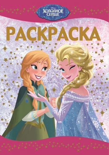 Раскраска-люкс N РЛ 1516 "Холодное сердце" Раскраска-люкс N РЛ 1516 "Холодное сердце" Раскраска люкс