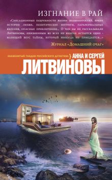 Обложка Изгнание в рай Анна и Сергей Литвиновы