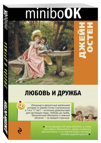 Любовь и дружба Любовь и дружба Остен Дж.