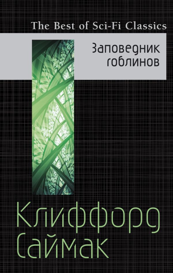 Заповедник гоблинов Заповедник гоблинов Саймак К.