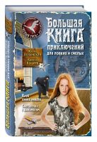 Большая книга приключений для ловких и смелых Большая книга приключений для ловких и смелых