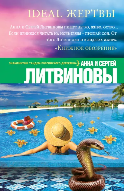 Обложка Ideal жертвы Анна и Сергей Литвиновы