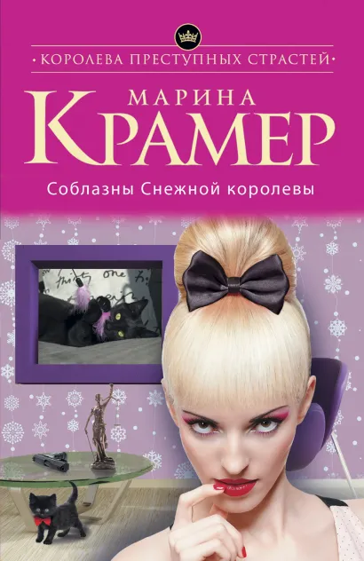 Обложка Соблазны Снежной королевы Марина Крамер