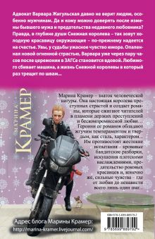 Обложка сзади Соблазны Снежной королевы Марина Крамер