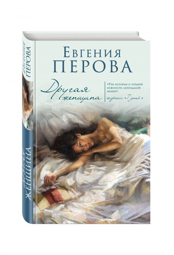 Другая женщина Другая женщина Перова Е.Г.
