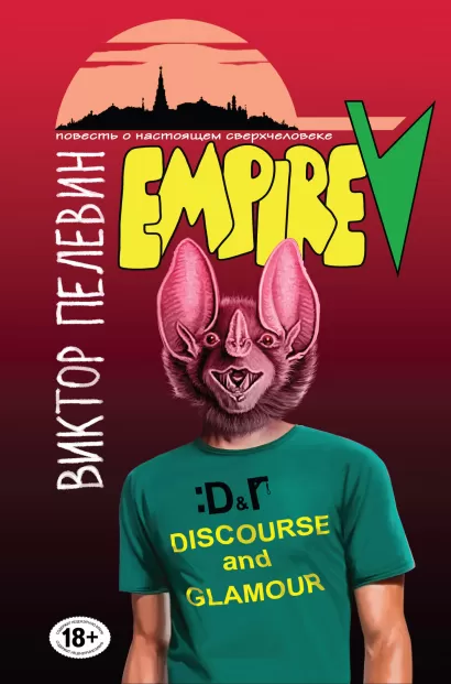 Обложка Empire V Виктор Пелевин