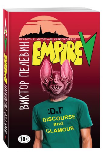 Empire V Empire V Пелевин В.О.