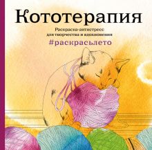 Кототерапия. Летняя серия. Раскраска-антистресс для творчества и вдохновения