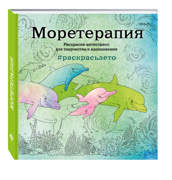 Моретерапия. Летняя серия. Раскраска-антистресс для творчества и вдохновения (Арт-терапия. Раскраски-антистресс. Раскраски для взрослых) Моретерапия. Летняя серия. Раскраска-антистресс для творчества и вдохновения (Арт-терапия. Раскраски-антистресс. Раскраски для взрослых)