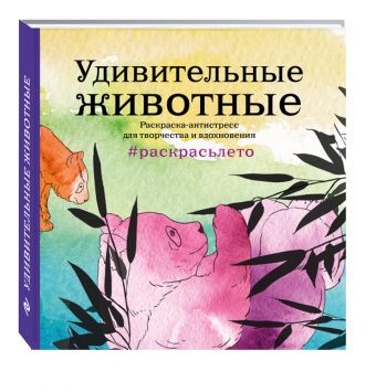 Удивительные животные. Летняя серия. Раскраска-антистресс для творчества и вдохновения (Арт-терапия. Раскраски-антистресс. Раскраски для взрослых) Удивительные животные. Летняя серия. Раскраска-антистресс для творчества и вдохновения (Арт-терапия. Раскраски-антистресс. Раскраски для взрослых)