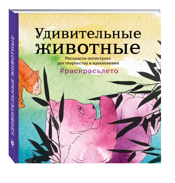 Удивительные животные. Летняя серия. Раскраска-антистресс для творчества и вдохновения (Арт-терапия. Раскраски-антистресс. Раскраски для взрослых) Удивительные животные. Летняя серия. Раскраска-антистресс для творчества и вдохновения (Арт-терапия. Раскраски-антистресс. Раскраски для взрослых)