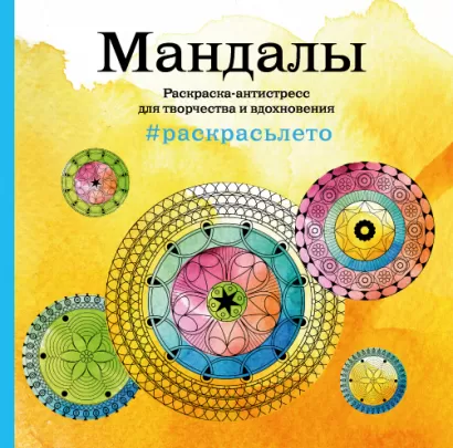 Обложка Мандалы. Летняя серия. Раскраска-антистресс для творчества и вдохновения (Арт-терапия. Раскраски-антистресс. Раскраски для взрослых) 