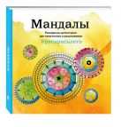 Мандалы. Летняя серия. Раскраска-антистресс для творчества и вдохновения (Арт-терапия. Раскраски-антистресс. Раскраски для взрослых) Мандалы. Летняя серия. Раскраска-антистресс для творчества и вдохновения (Арт-терапия. Раскраски-антистресс. Раскраски для взрослых)