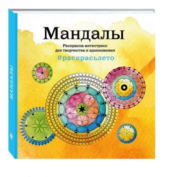 Мандалы. Летняя серия. Раскраска-антистресс для творчества и вдохновения (Арт-терапия. Раскраски-антистресс. Раскраски для взрослых) Мандалы. Летняя серия. Раскраска-антистресс для творчества и вдохновения (Арт-терапия. Раскраски-антистресс. Раскраски для взрослых)