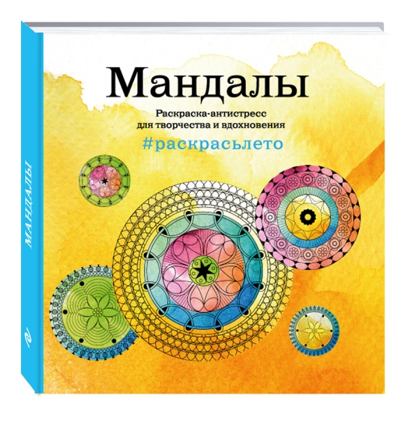 Мандалы. Летняя серия. Раскраска-антистресс для творчества и вдохновения (Арт-терапия. Раскраски-антистресс. Раскраски для взрослых) Мандалы. Летняя серия. Раскраска-антистресс для творчества и вдохновения (Арт-терапия. Раскраски-антистресс. Раскраски для взрослых)
