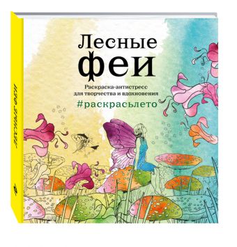 Лесные феи. Летняя серия. Раскраска-антистресс для творчества и вдохновения (Арт-терапия. Раскраски-антистресс. Раскраски для взрослых) Лесные феи. Летняя серия. Раскраска-антистресс для творчества и вдохновения (Арт-терапия. Раскраски-антистресс. Раскраски для взрослых)