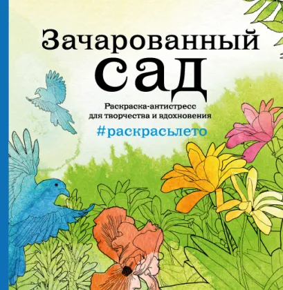 Обложка Зачарованный сад. Летняя серия. Раскраска-антистресс для творчества и вдохновения (Арт-терапия. Раскраски-антистресс. Раскраски для взрослых)