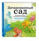 Зачарованный сад. Летняя серия. Раскраска-антистресс для творчества и вдохновения (Арт-терапия. Раскраски-антистресс. Раскраски для взрослых) Зачарованный сад. Летняя серия. Раскраска-антистресс для творчества и вдохновения (Арт-терапия. Раскраски-антистресс. Раскраски для взрослых)