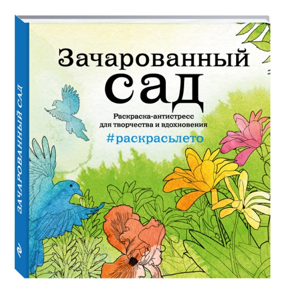 Зачарованный сад. Летняя серия. Раскраска-антистресс для творчества и вдохновения (Арт-терапия. Раскраски-антистресс. Раскраски для взрослых) Зачарованный сад. Летняя серия. Раскраска-антистресс для творчества и вдохновения (Арт-терапия. Раскраски-антистресс. Раскраски для взрослых)