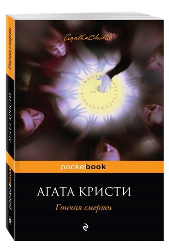 Гончая смерти Гончая смерти Кристи А.