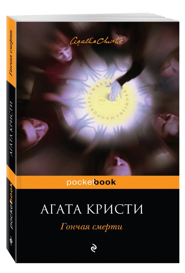Гончая смерти Гончая смерти Кристи А.