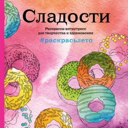 Обложка Сладости. Летняя серия. Раскраска-антистресс для творчества и вдохновения (Арт-терапия. Раскраски-антистресс. Раскраски для взрослых) 