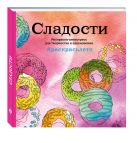 Сладости. Летняя серия. Раскраска-антистресс для творчества и вдохновения (Арт-терапия. Раскраски-антистресс. Раскраски для взрослых) Сладости. Летняя серия. Раскраска-антистресс для творчества и вдохновения (Арт-терапия. Раскраски-антистресс. Раскраски для взрослых)