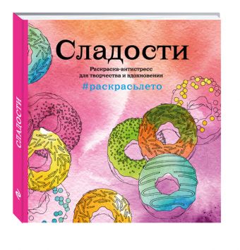 Сладости. Летняя серия. Раскраска-антистресс для творчества и вдохновения (Арт-терапия. Раскраски-антистресс. Раскраски для взрослых) Сладости. Летняя серия. Раскраска-антистресс для творчества и вдохновения (Арт-терапия. Раскраски-антистресс. Раскраски для взрослых)