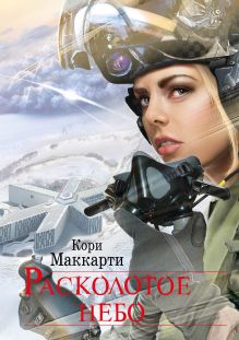 Расколотое небо