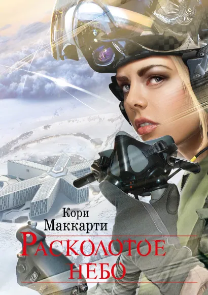 Обложка Расколотое небо Кори Маккарти