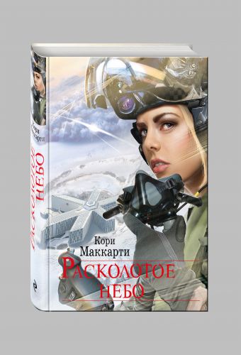 Расколотое небо Расколотое небо Маккарти К.