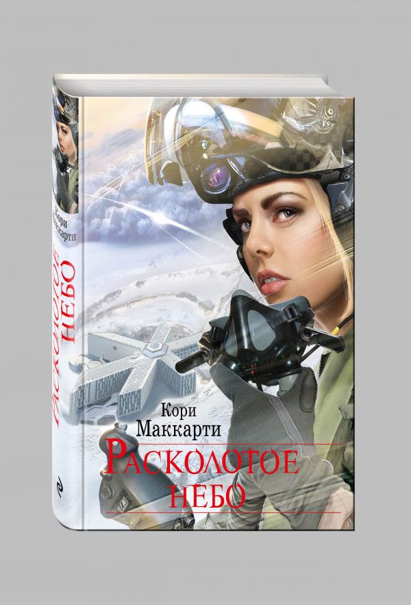 Расколотое небо Расколотое небо Маккарти К.
