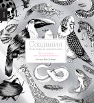 Создания большие и маленькие. 35 постеров для раскрашивания Создания большие и маленькие. 35 постеров для раскрашивания