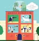 Школа искусств. 40 уроков для юных художников и дизайнеров Школа искусств. 40 уроков для юных художников и дизайнеров