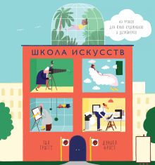 Триггс Т., Фрост Д. - Школа искусств. 40 уроков для юных художников и дизайнеров обложка книги Триггс Т., Фрост Д. - Школа искусств. 40 уроков для юных художников и дизайнеров обложка книги