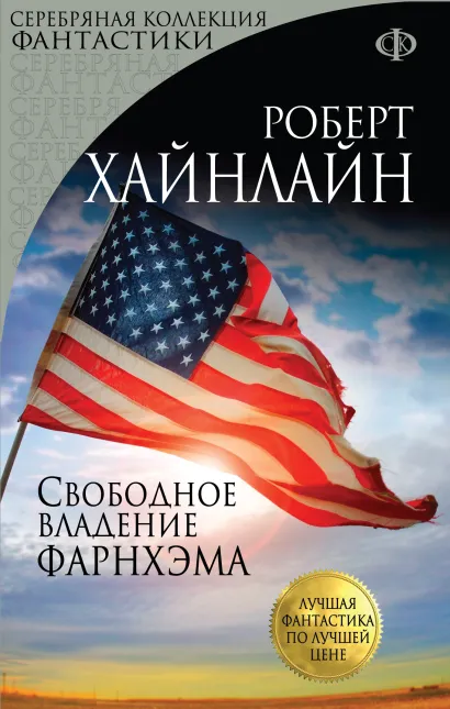 Обложка Свободное владение Фарнхэма Роберт Хайнлайн