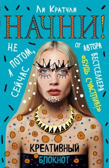 Начни!Не потом, а сейчас