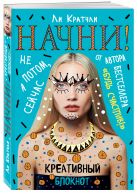 Начни! Блокнот для тех, кто хочет раскрыть свои возможности Начни! Блокнот для тех, кто хочет раскрыть свои возможности