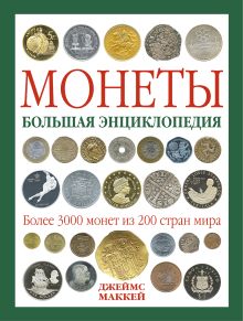 Монеты. Большая энциклопедия (книга+футляр)