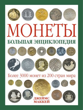 Монеты. Большая энциклопедия (книга+футляр) Монеты. Большая энциклопедия (книга+футляр)